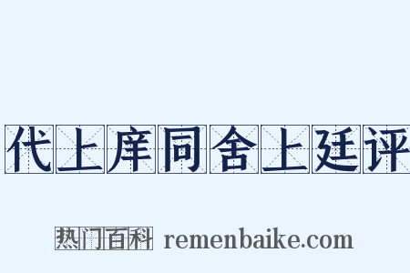 代上庠同舍上廷评是什么意思的图片